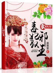 毒妃戏邪王驭兽大小姐全文