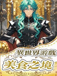 异世界十大美食番排行榜