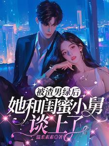 失误嫁给闺蜜舅舅是什么