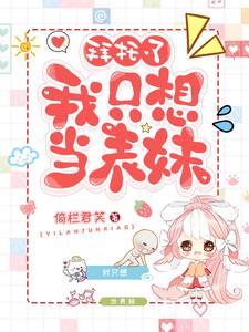 穿书之我只想当表妹免费阅读