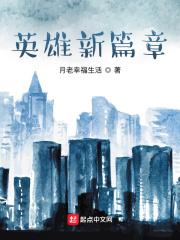 新英雄视频