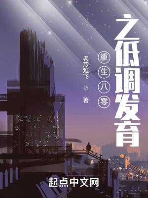 重生八零之低调发育全本免费阅读