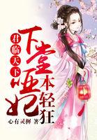 君临天下下堂哑妃本轻狂 聚合中文网