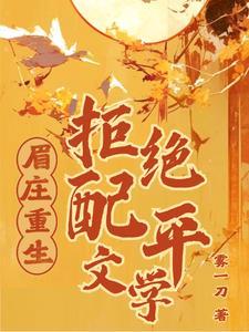 沈眉庄重生拒绝配平文学