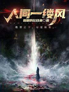 人间一缕风最经典十句话