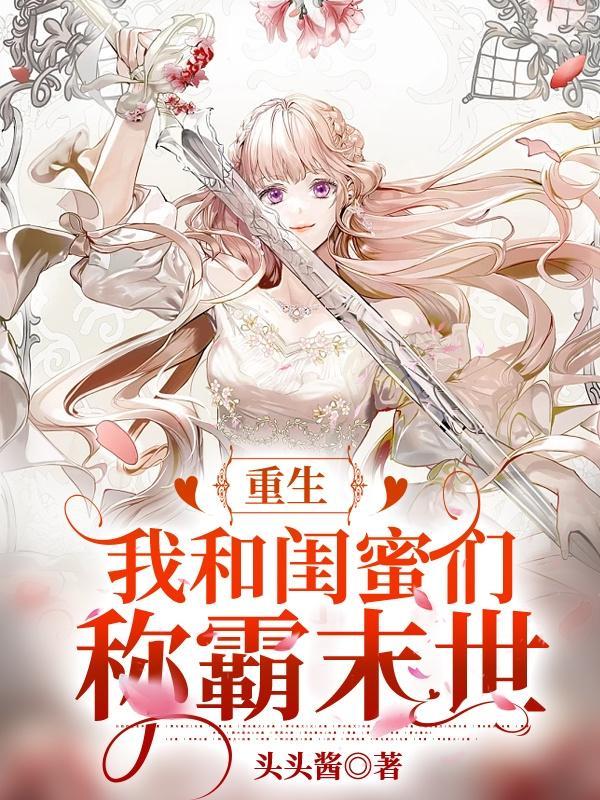 重生我和闺蜜们称霸末世!TXT