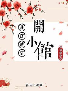 长欢食肆故事梗概详细