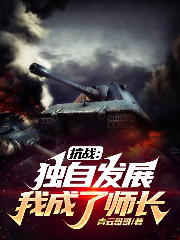 抗战旅长我又发财了张龙