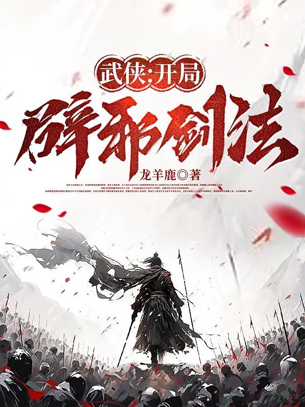 开局一本辟邪剑谱