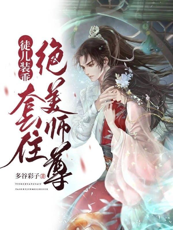 徒儿装乖套住绝美师尊境界划分