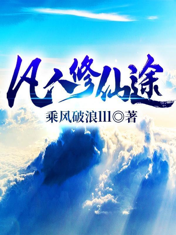 凡人修仙途TXT精校版