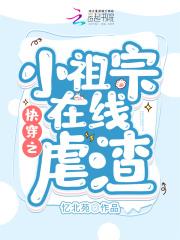 快穿我家小祖宗