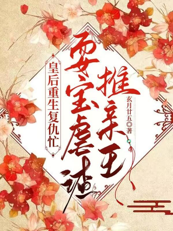 讲一个皇后重生复仇的