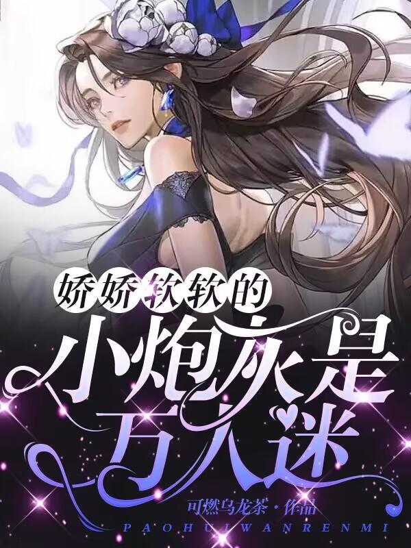 娇娇软软的爱撒娇的女主