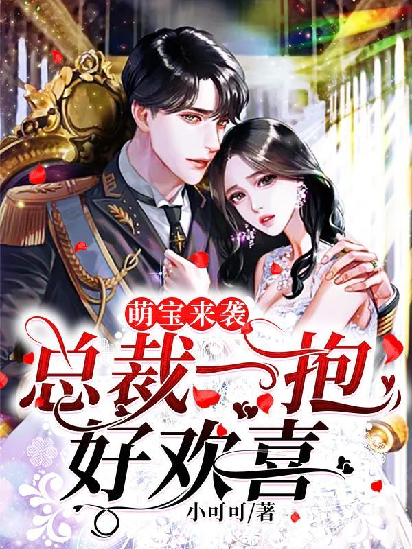 萌宝来袭总裁宠妻太狂