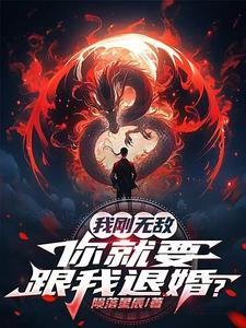 我刚无敌你就要跟我退婚女主