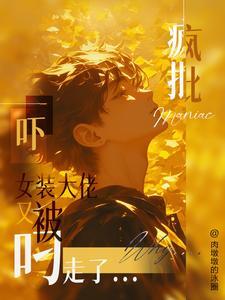 女装大佬被迫女装