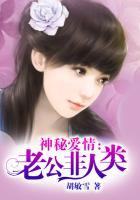 神秘老公花样多