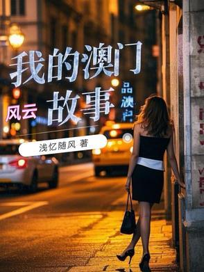 我的澳门风云故事中的冷雪是谁演的