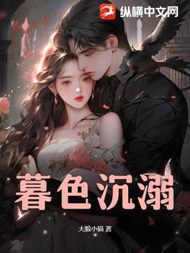 暮色沉溺演员表全部名单