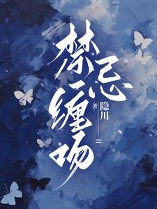 偷咬禁果全文阅读