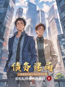 债务危机ver1.0精修汉化完结版