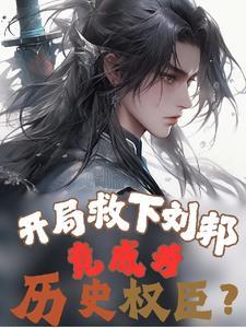 开局救驾大功臣