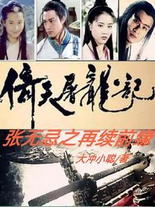 倚天屠龙记张无忌之再续前缘最新