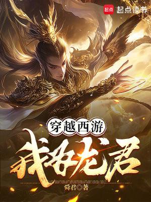穿越西游我为龙君 舜君