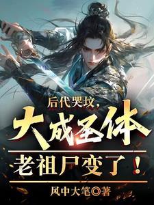 大成圣体老祖尸变了19章