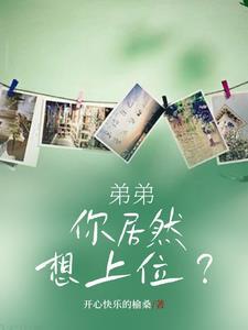 弟想上姐就让弟上