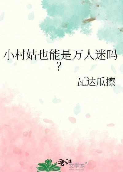 小村姑也能是万人迷吗?免费阅读