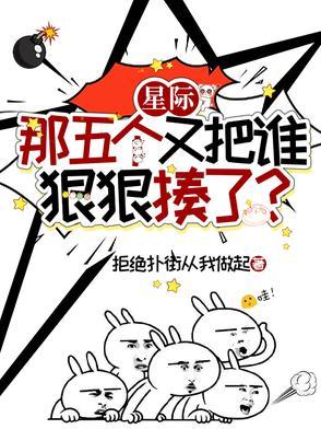 星际那五个又把谁狠狠揍了免费