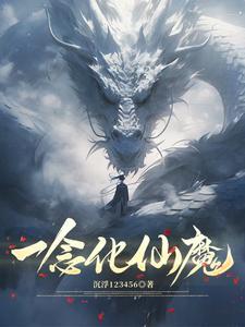 一念成仙一念魔是什么歌