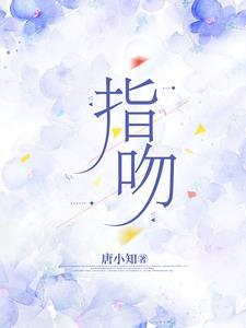 指吻歌曲