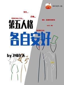 第五人格各自安好全文