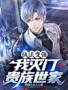 我灭门贵族世家免费阅读全文最新章节