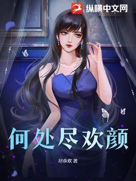 人生何须尽欢什么意思