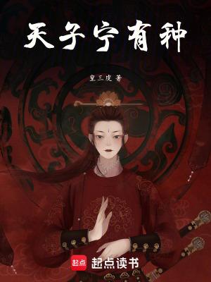 天子宁有种 笔趣阁