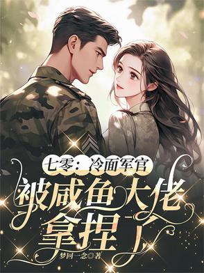 七零冷面军官被咸鱼大佬拿捏了 笔趣阁许安若
