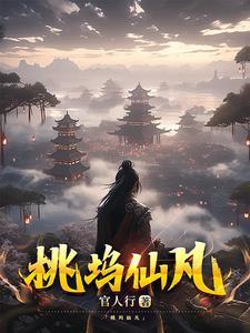 桃花坞探险桃花仙露