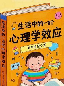 生活中的心里学效应