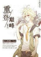 重登巅峰by决绝