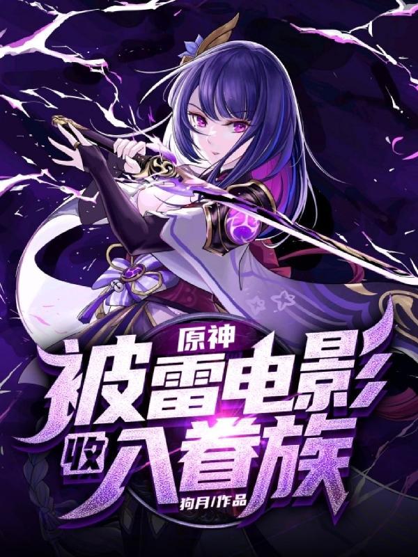 元神中的第八位神明