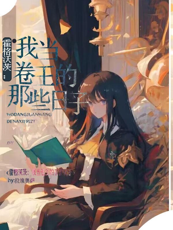 HP来自东方的卷王