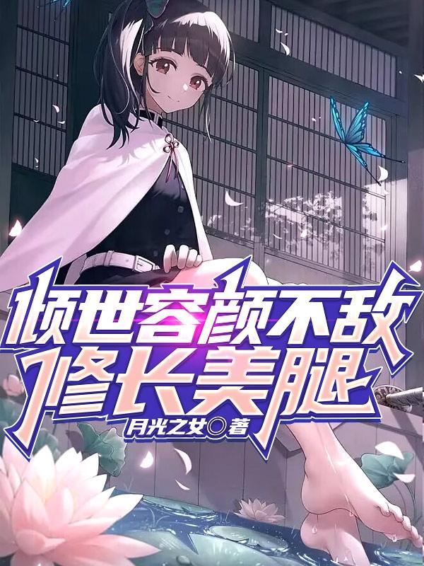 倾世容颜不敌修长美腿全文阅读