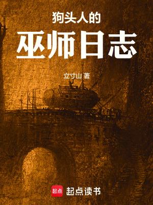 狗头人的巫师日志笔趣阁无弹窗最新章节
