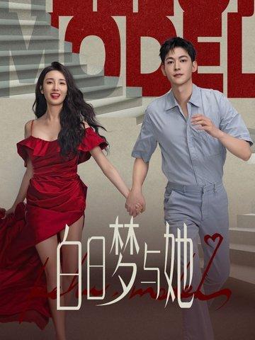 白日梦与她田栩宁出场集数