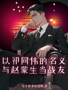 与赵蒙生当战友短剧