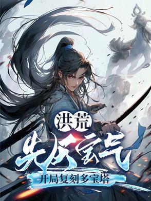 洪荒流先天灵宝